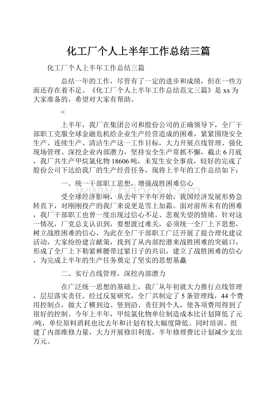 化工厂个人上半年工作总结三篇.docx_第1页