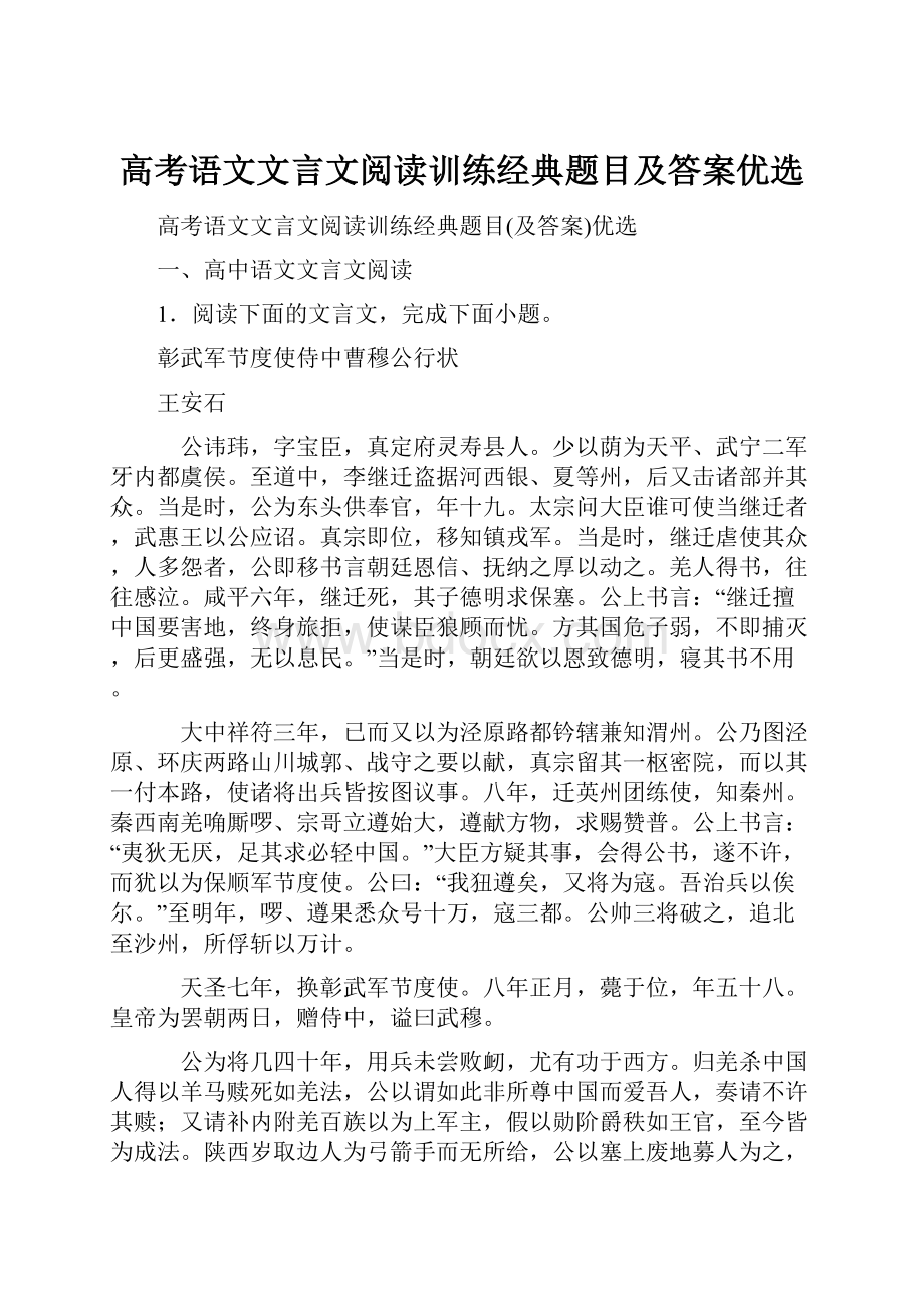 高考语文文言文阅读训练经典题目及答案优选.docx