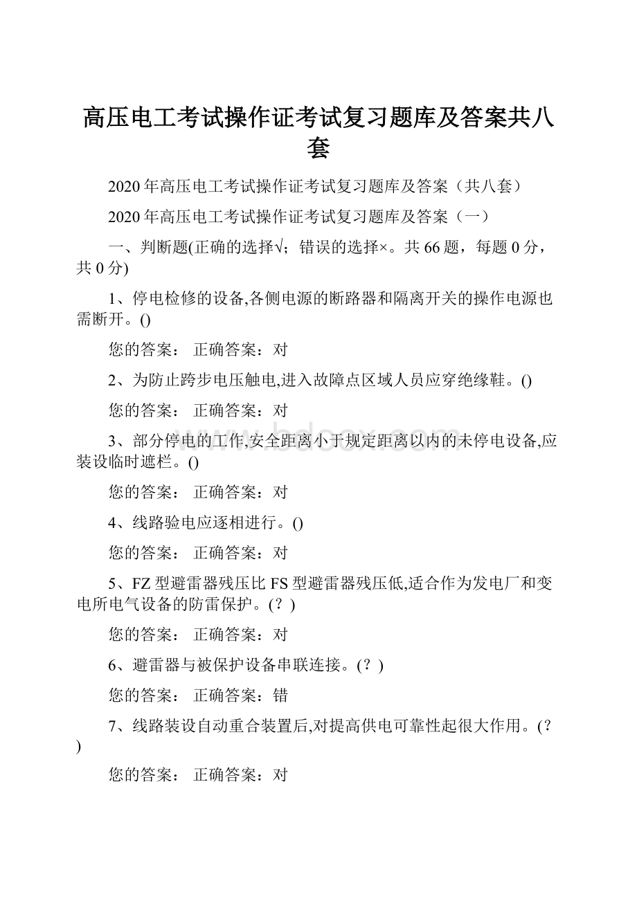 高压电工考试操作证考试复习题库及答案共八套.docx