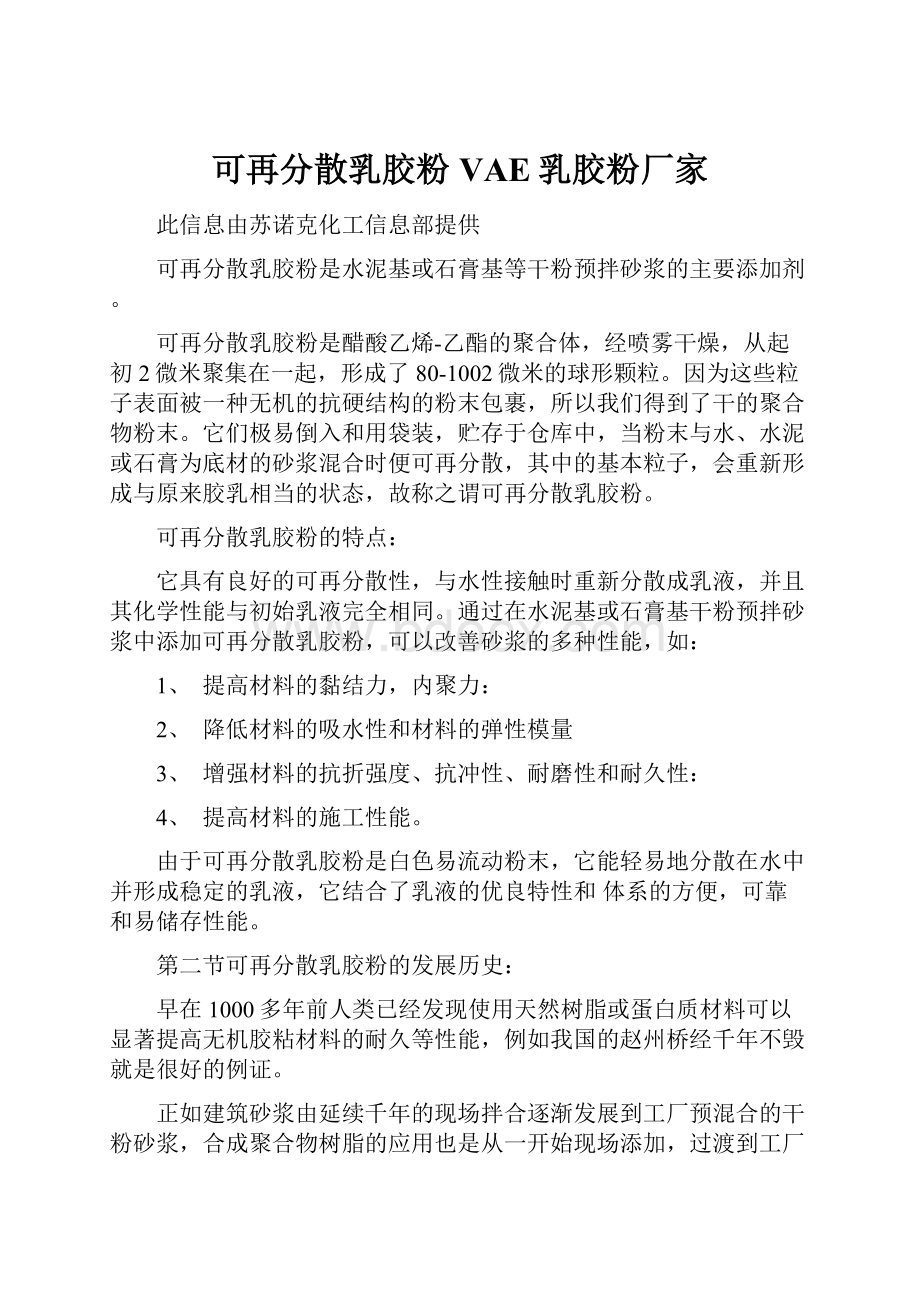 可再分散乳胶粉VAE乳胶粉厂家.docx_第1页