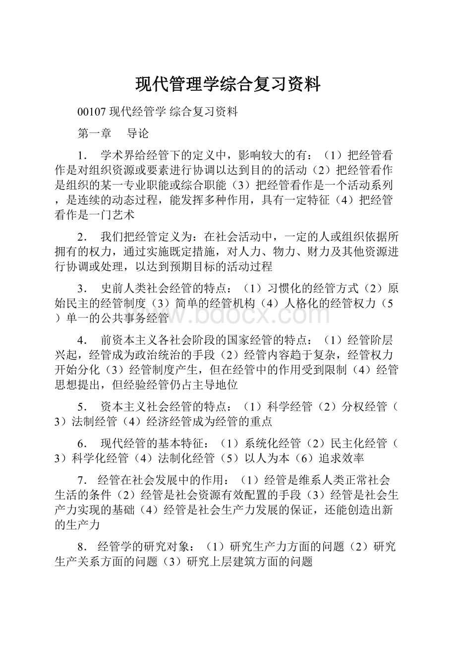 现代管理学综合复习资料.docx