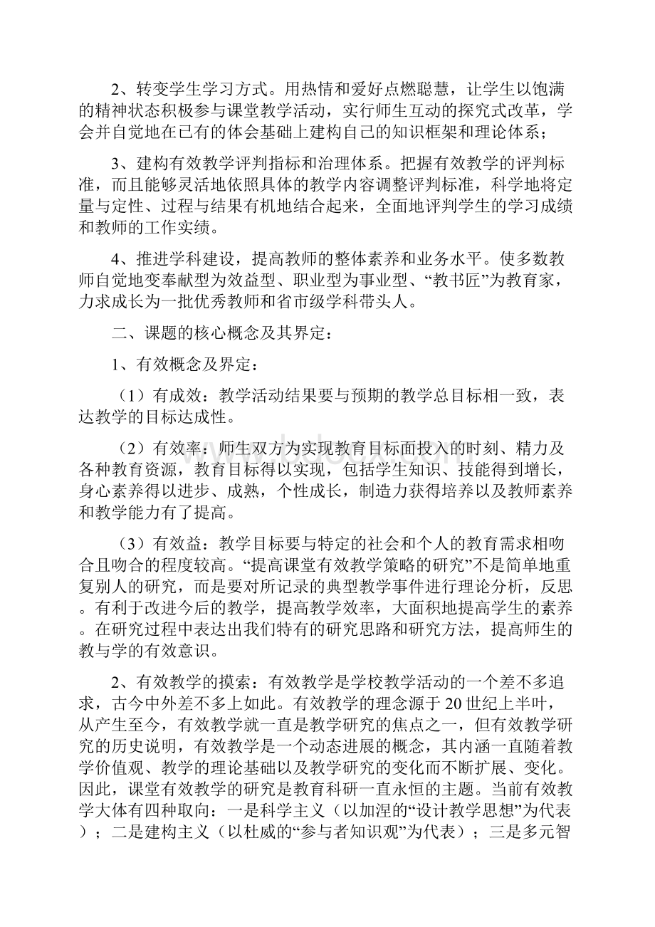 农村普通高中课堂有效教学策略研究与实验.docx_第3页