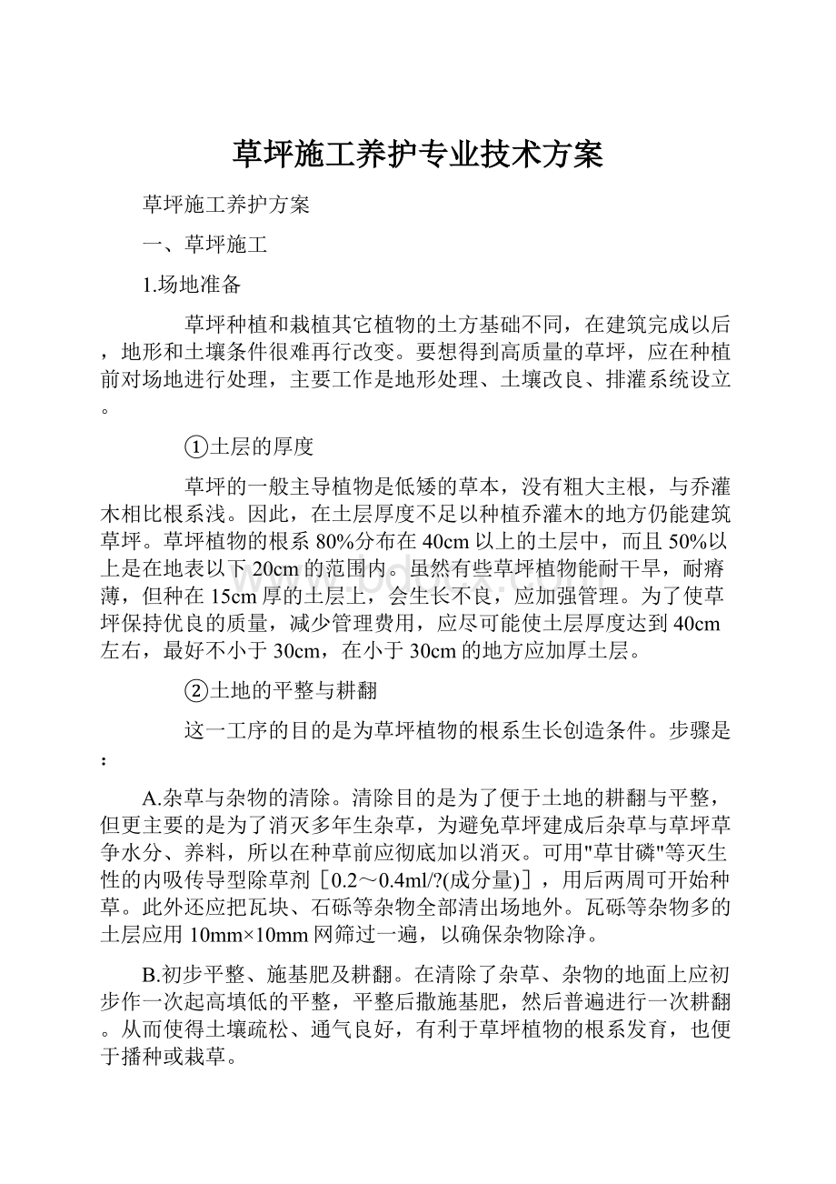 草坪施工养护专业技术方案.docx