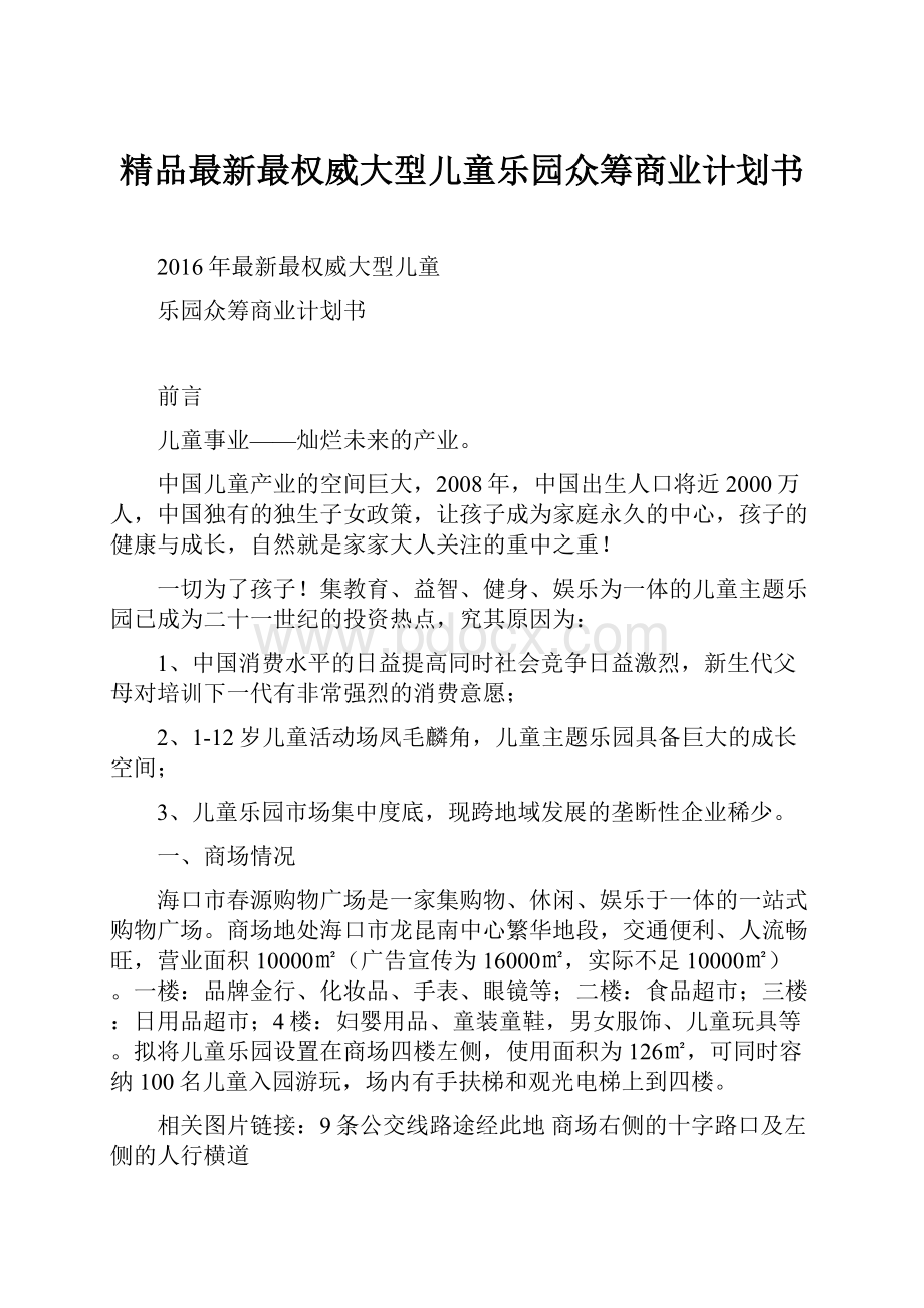 精品最新最权威大型儿童乐园众筹商业计划书.docx_第1页