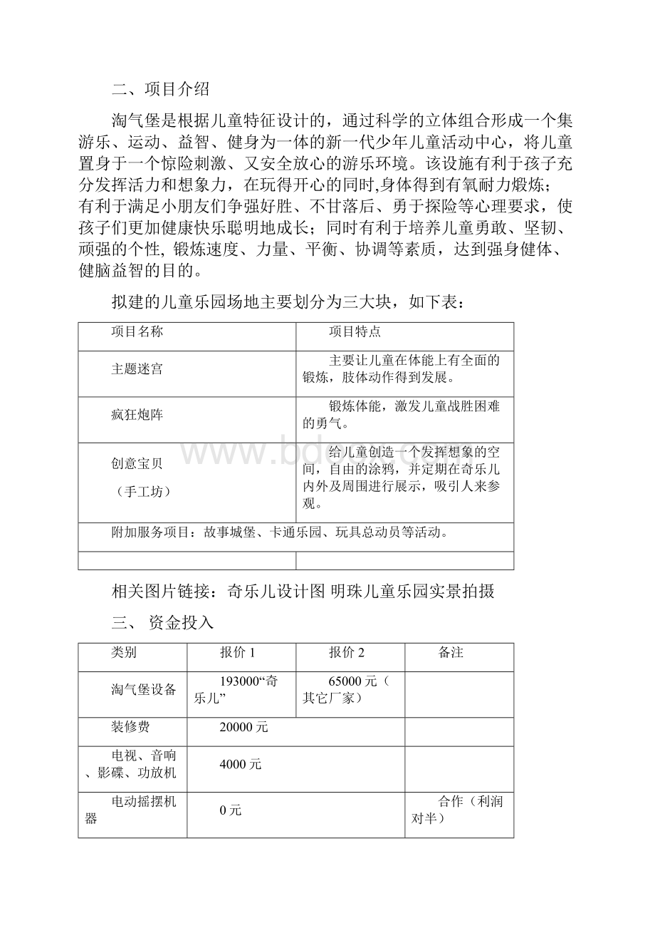 精品最新最权威大型儿童乐园众筹商业计划书.docx_第2页