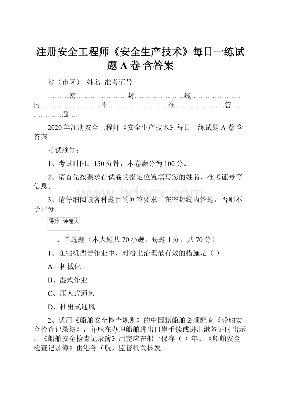 注册安全工程师《安全生产技术》每日一练试题A卷 含答案.docx