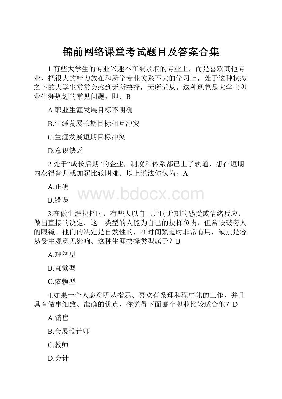 锦前网络课堂考试题目及答案合集.docx