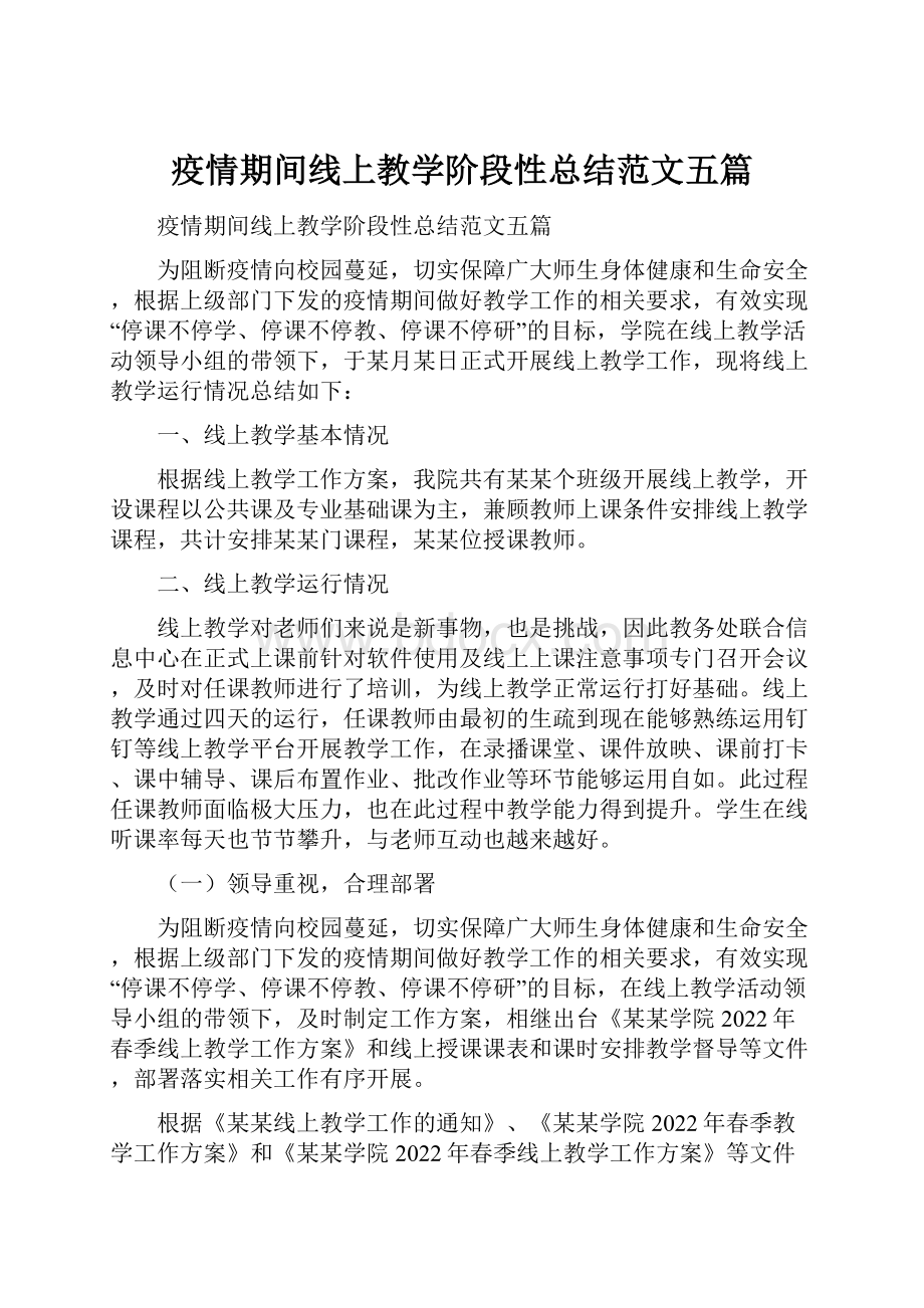 疫情期间线上教学阶段性总结范文五篇.docx