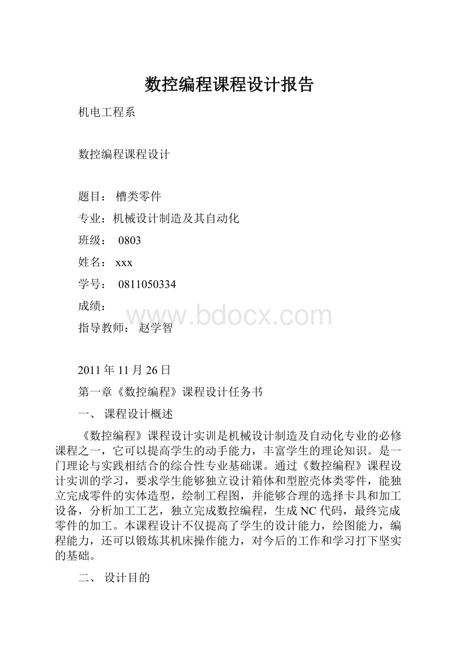 数控编程课程设计报告.docx