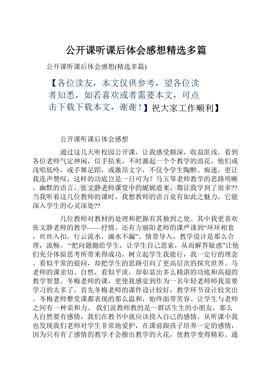 公开课听课后体会感想精选多篇.docx