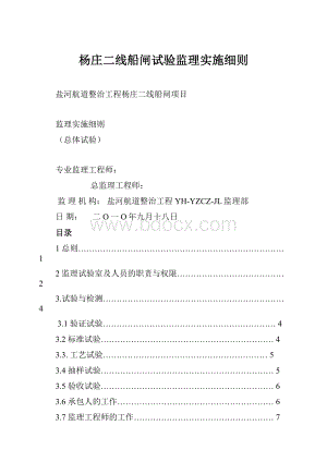 杨庄二线船闸试验监理实施细则.docx