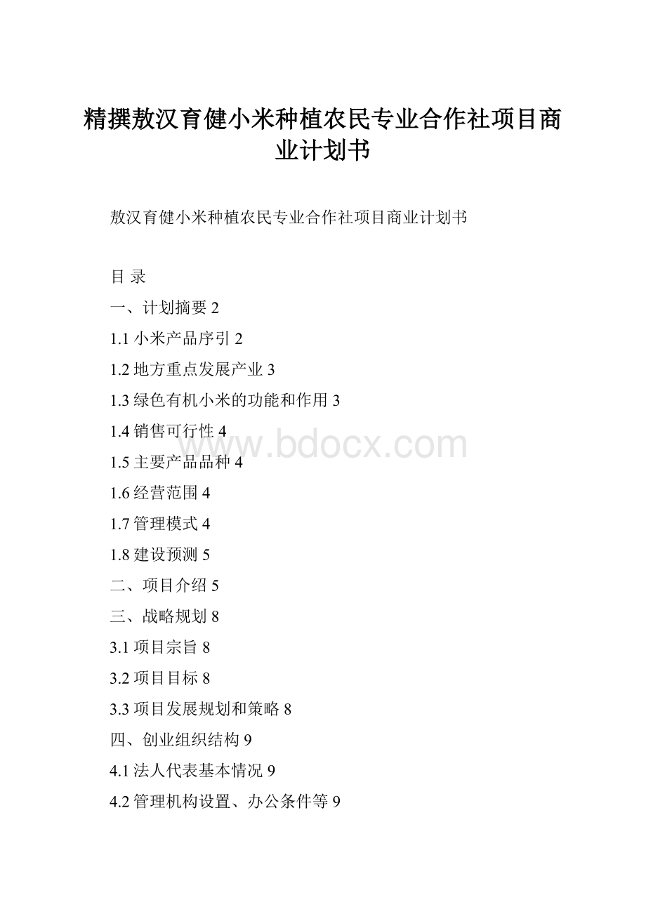 精撰敖汉育健小米种植农民专业合作社项目商业计划书.docx