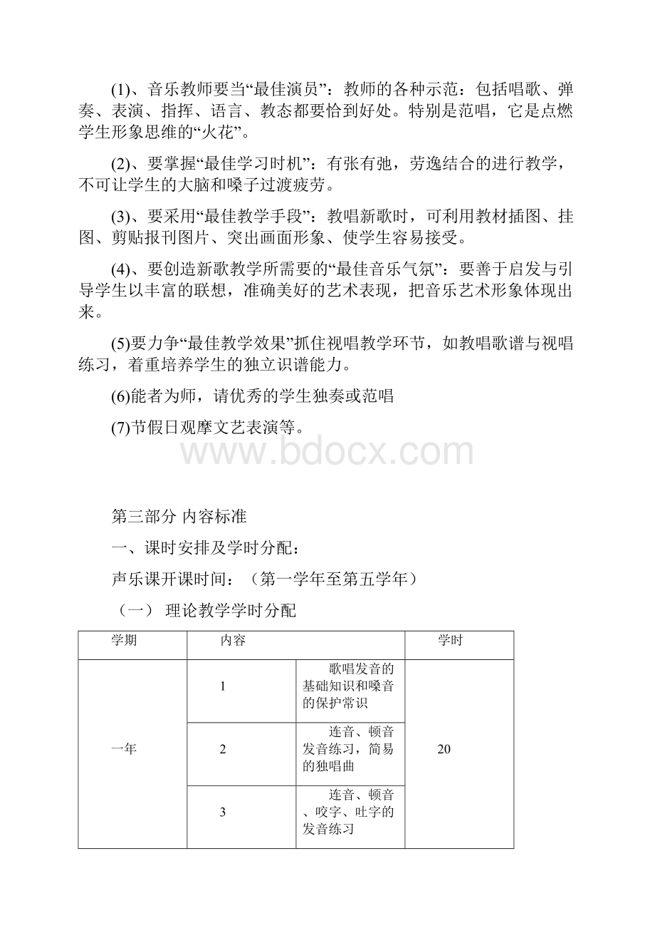 《声乐》课程标准.docx_第3页