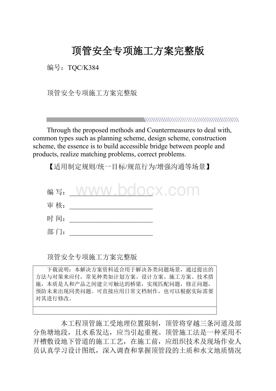 顶管安全专项施工方案完整版.docx_第1页