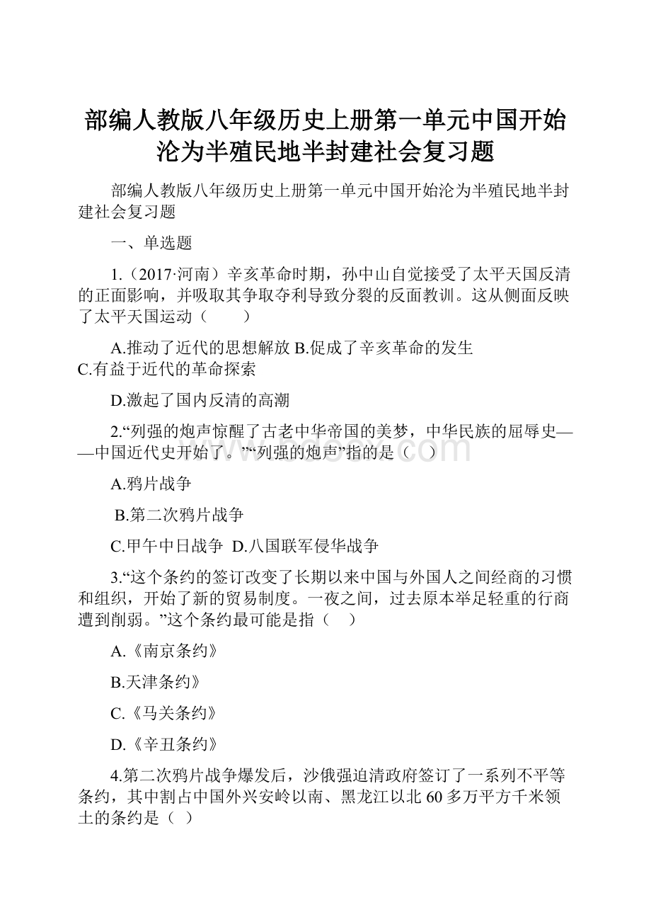 部编人教版八年级历史上册第一单元中国开始沦为半殖民地半封建社会复习题.docx