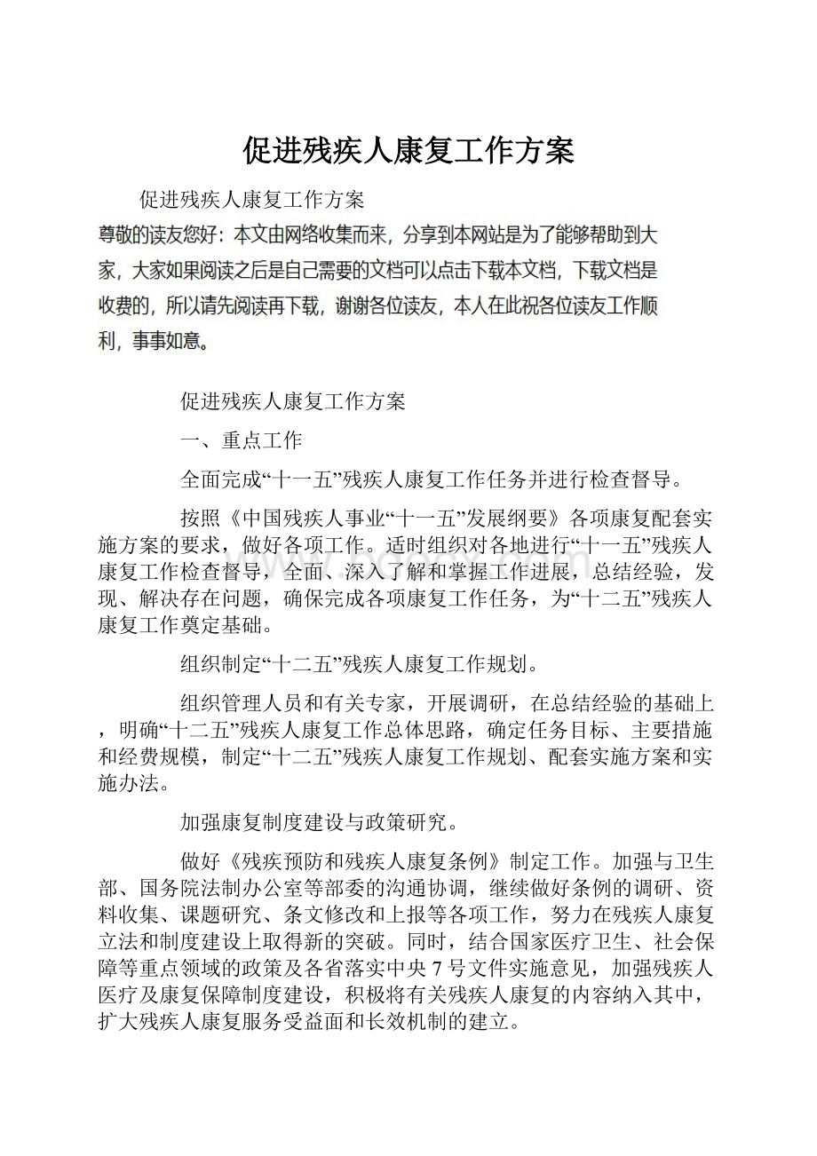 促进残疾人康复工作方案.docx