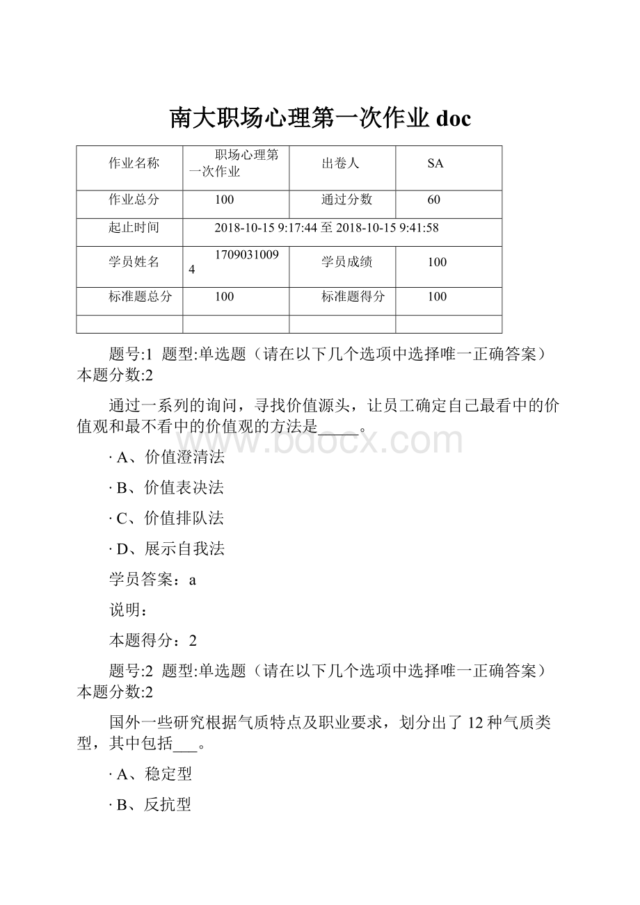 南大职场心理第一次作业doc.docx