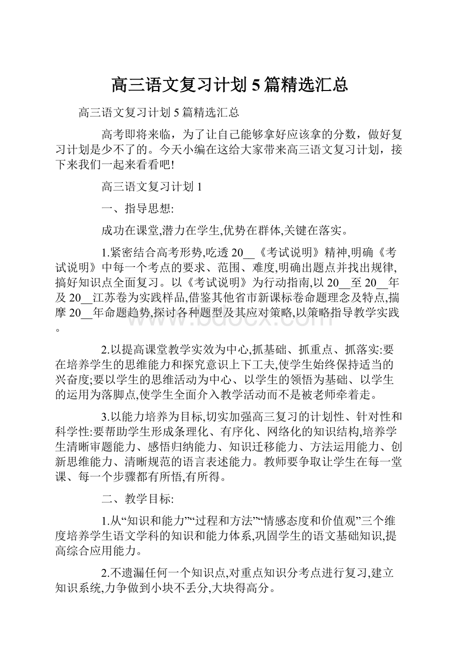 高三语文复习计划5篇精选汇总.docx