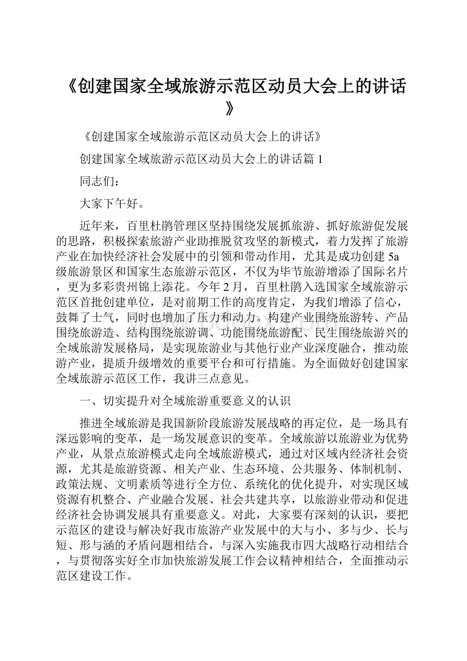 《创建国家全域旅游示范区动员大会上的讲话》.docx_第1页