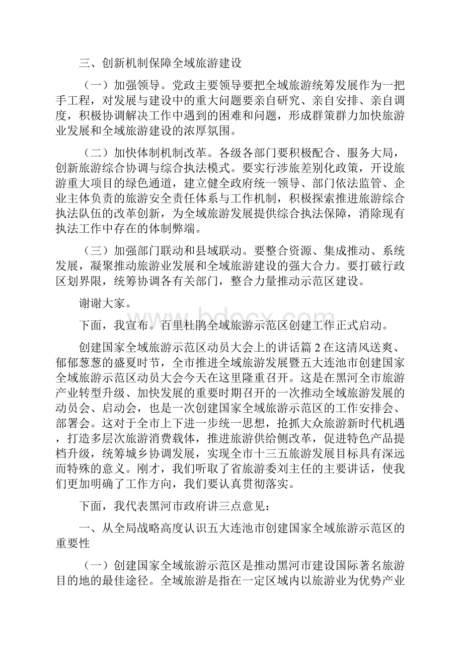 《创建国家全域旅游示范区动员大会上的讲话》.docx_第3页