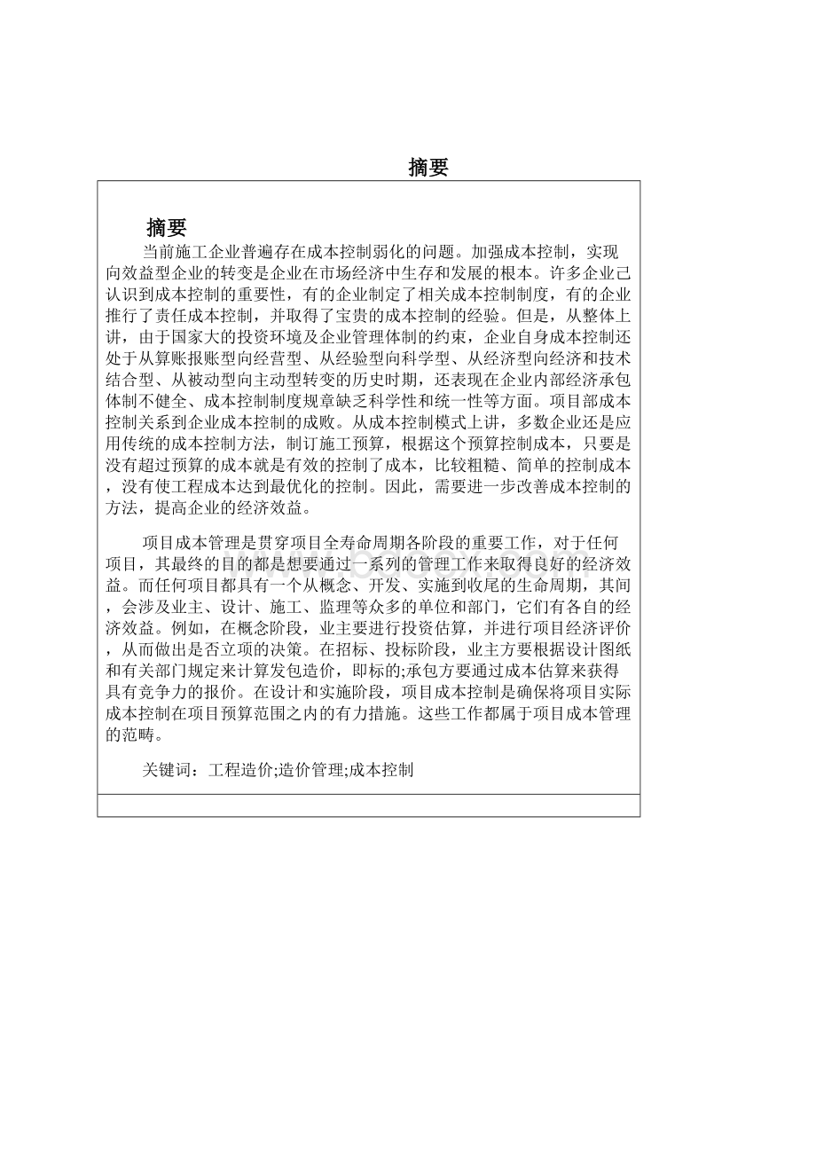 工程项目成本管理毕业论文汇编.docx_第2页