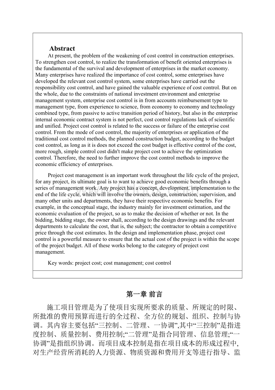 工程项目成本管理毕业论文汇编.docx_第3页