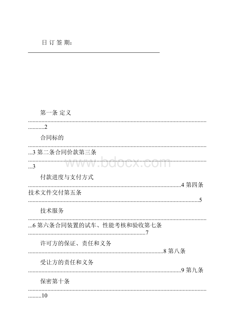 技术许可及工艺包编制合同示本.docx_第2页