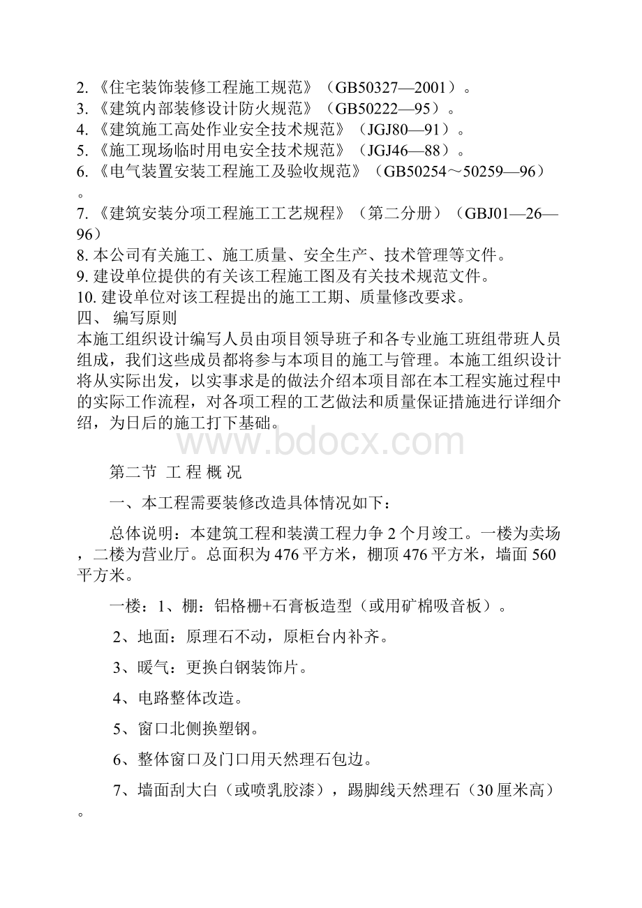 精品谈判工程装饰装修施工组织设计.docx_第2页