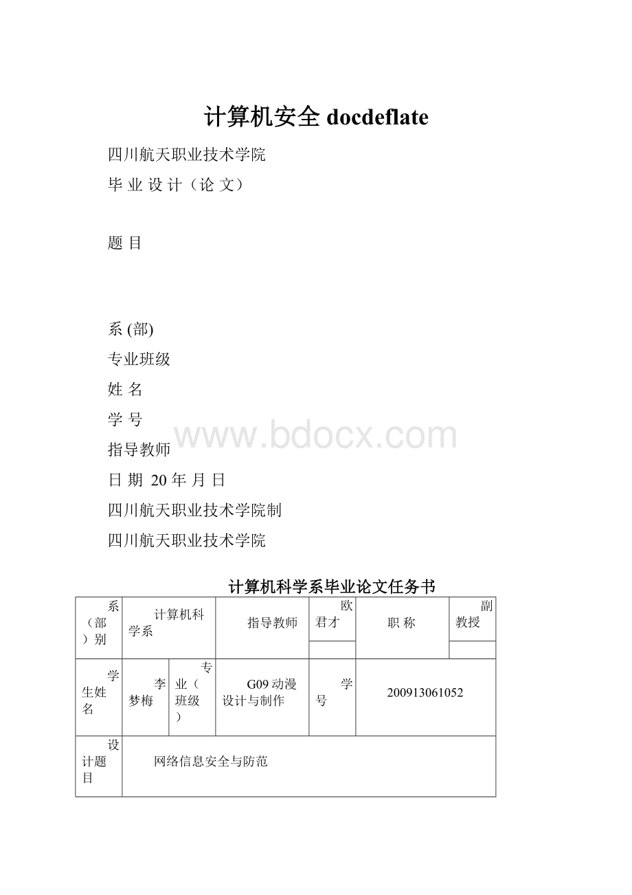 计算机安全docdeflate.docx_第1页