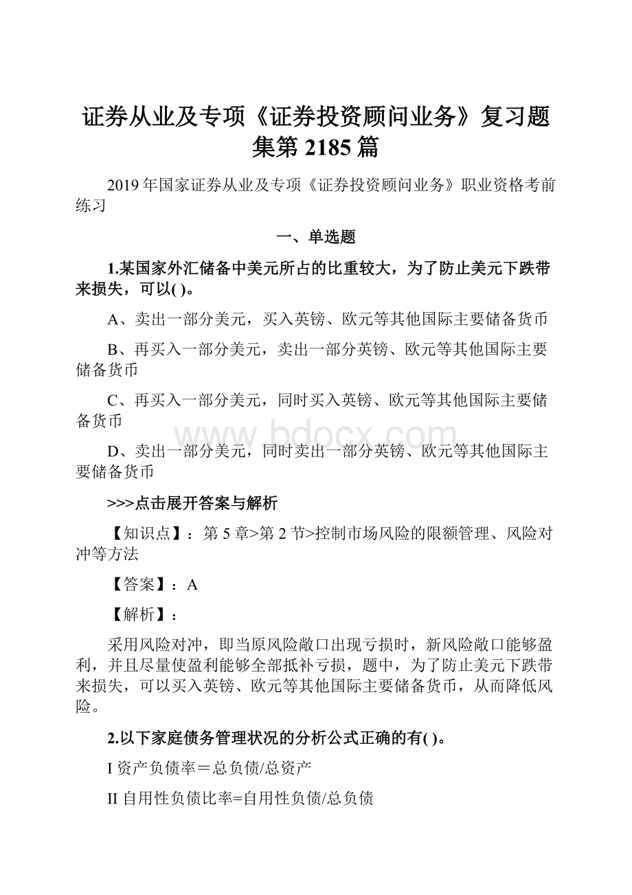 证券从业及专项《证券投资顾问业务》复习题集第2185篇.docx