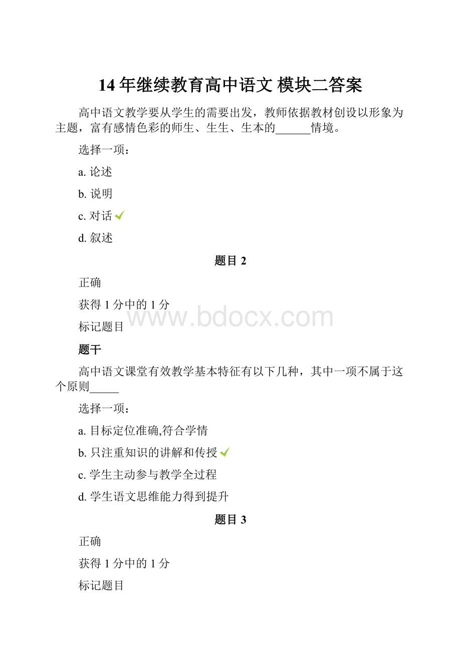 14年继续教育高中语文 模块二答案.docx_第1页