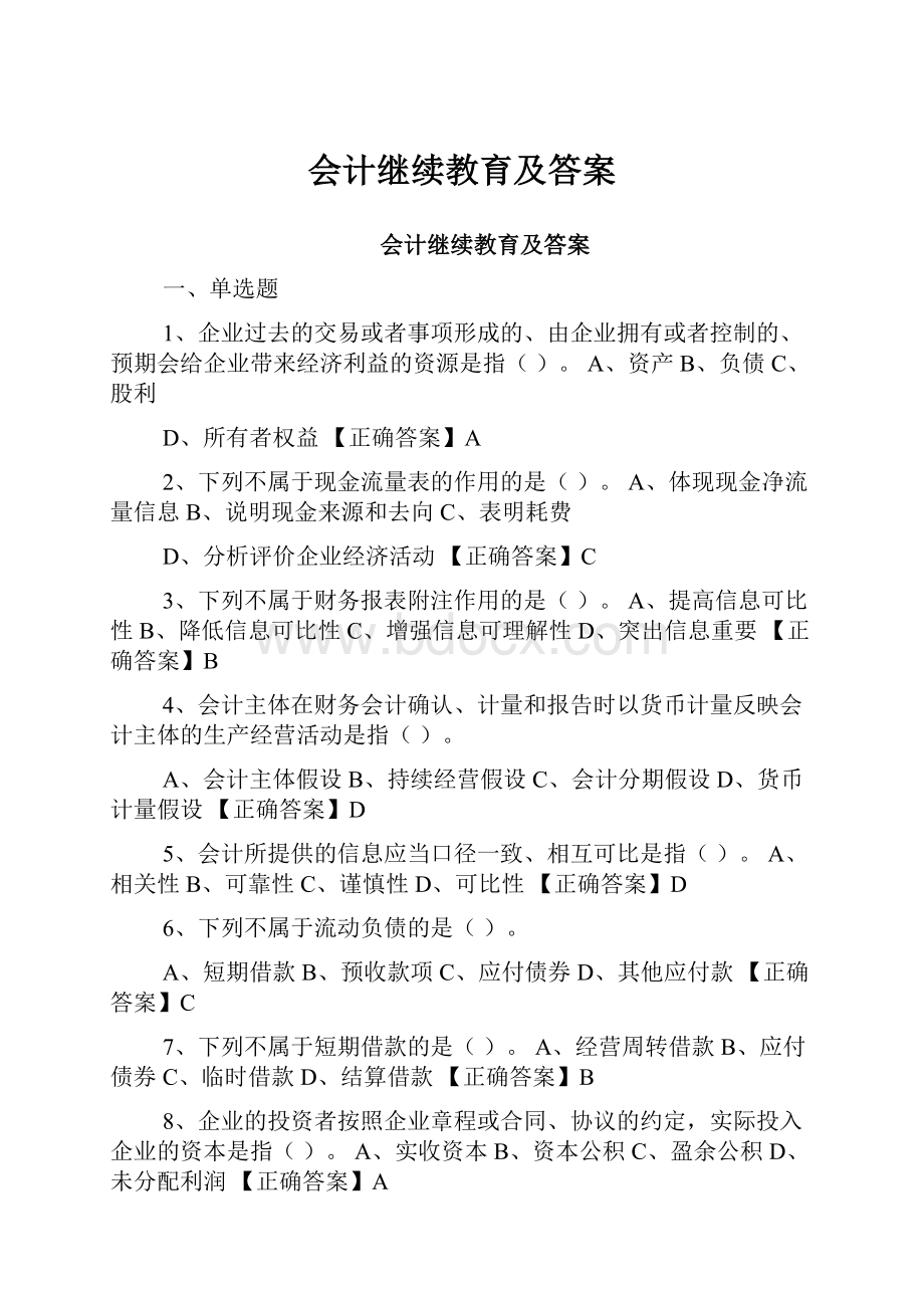 会计继续教育及答案.docx_第1页