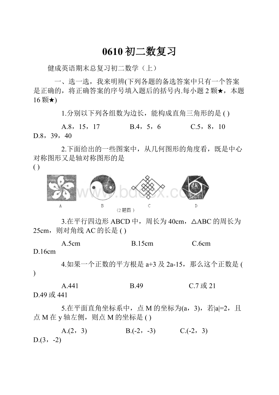 0610初二数复习.docx