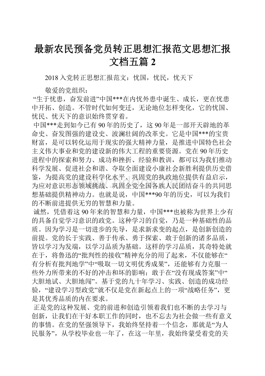 最新农民预备党员转正思想汇报范文思想汇报文档五篇 2.docx_第1页