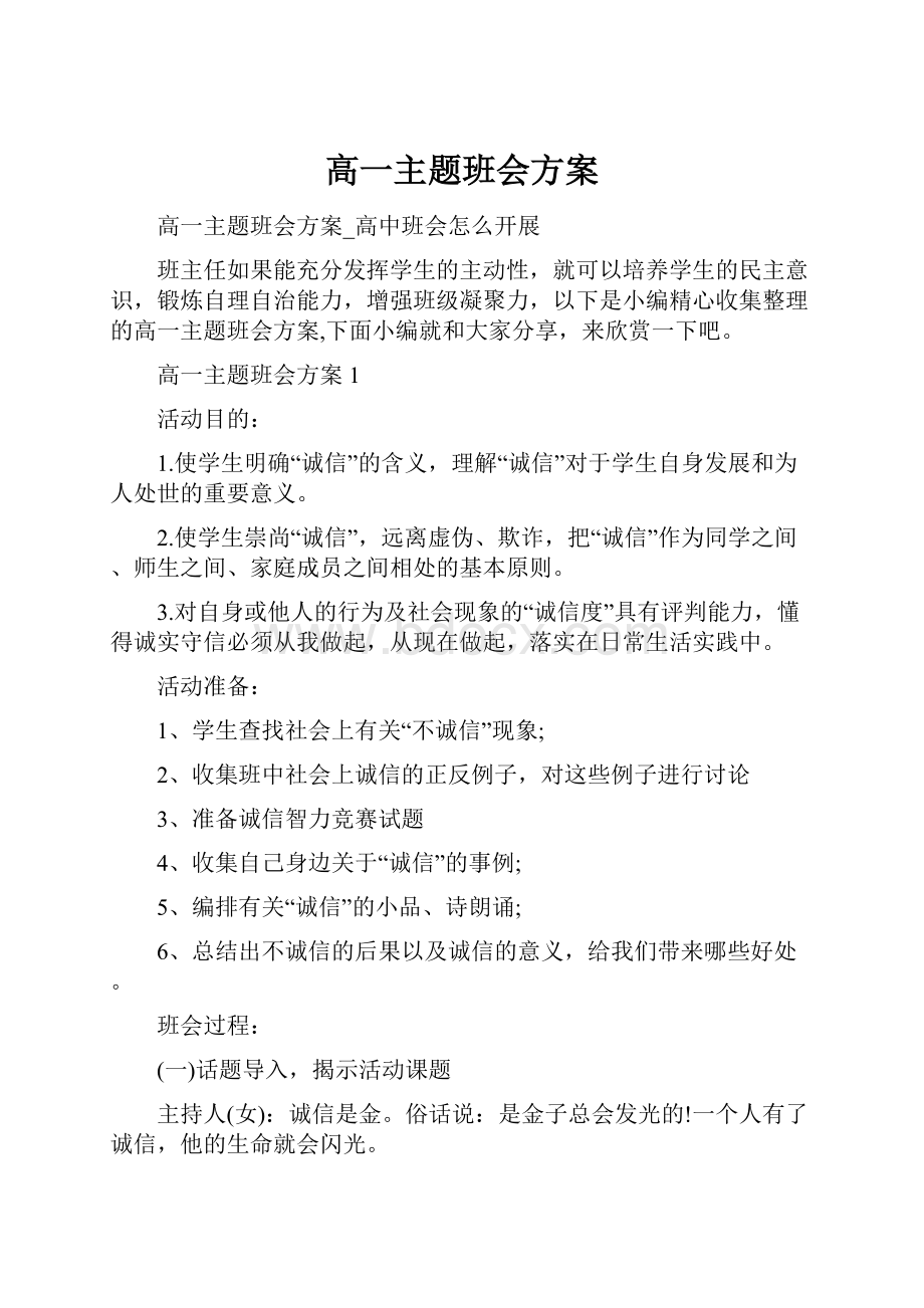 高一主题班会方案.docx_第1页