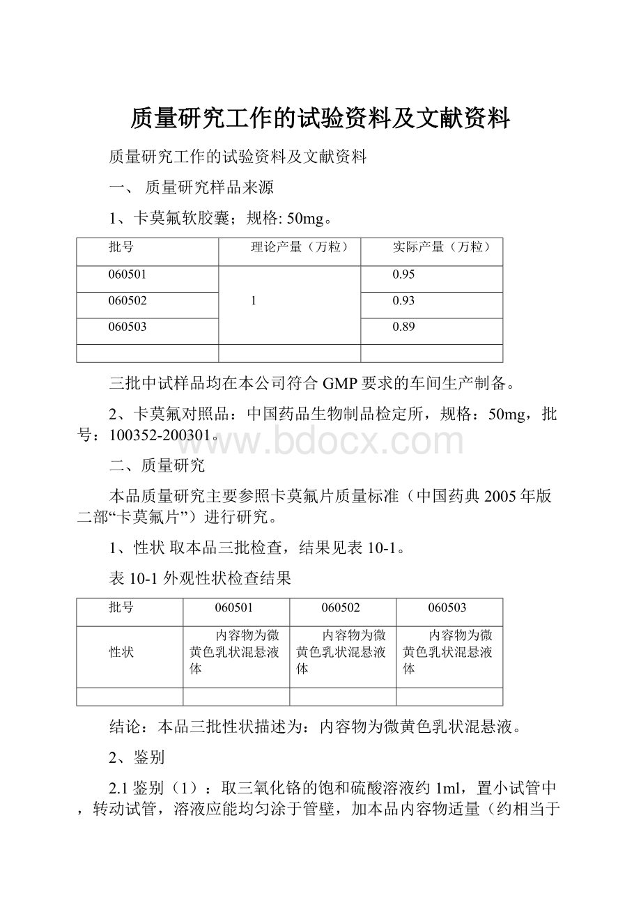 质量研究工作的试验资料及文献资料.docx_第1页