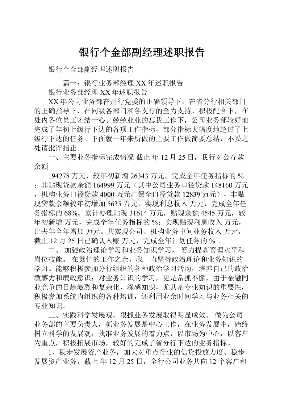 银行个金部副经理述职报告.docx_第1页