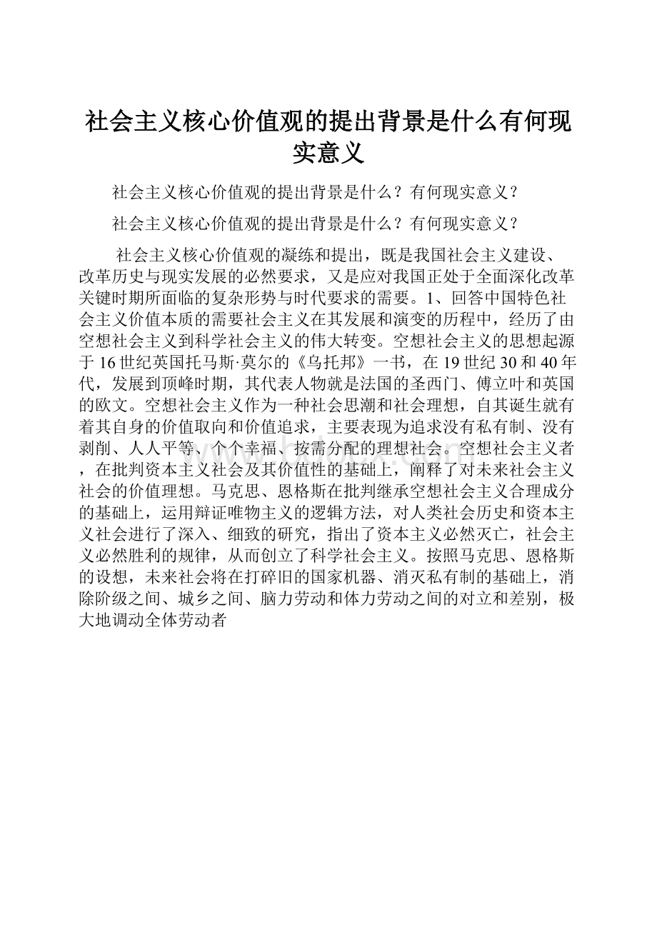 社会主义核心价值观的提出背景是什么有何现实意义.docx_第1页