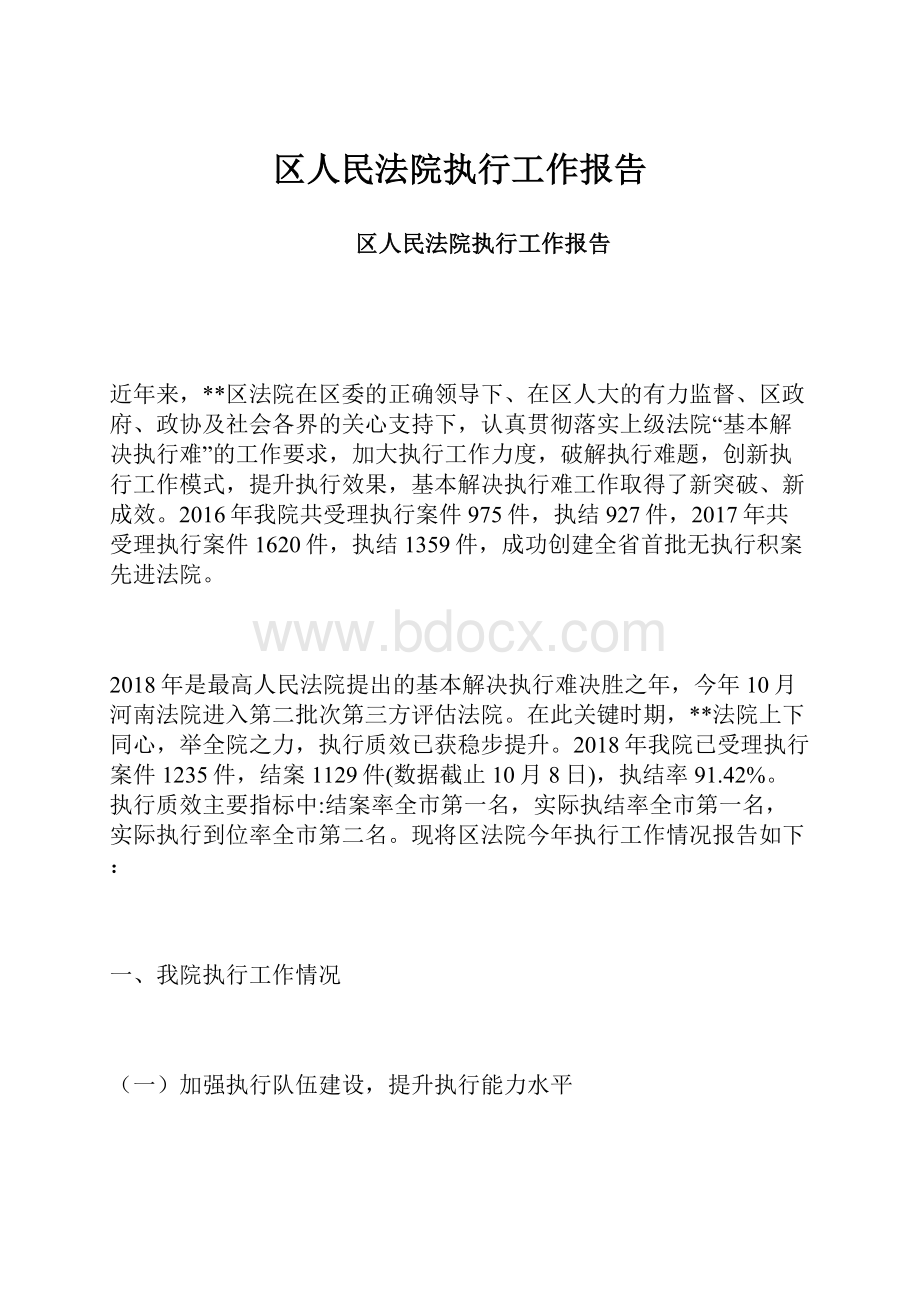 区人民法院执行工作报告.docx_第1页