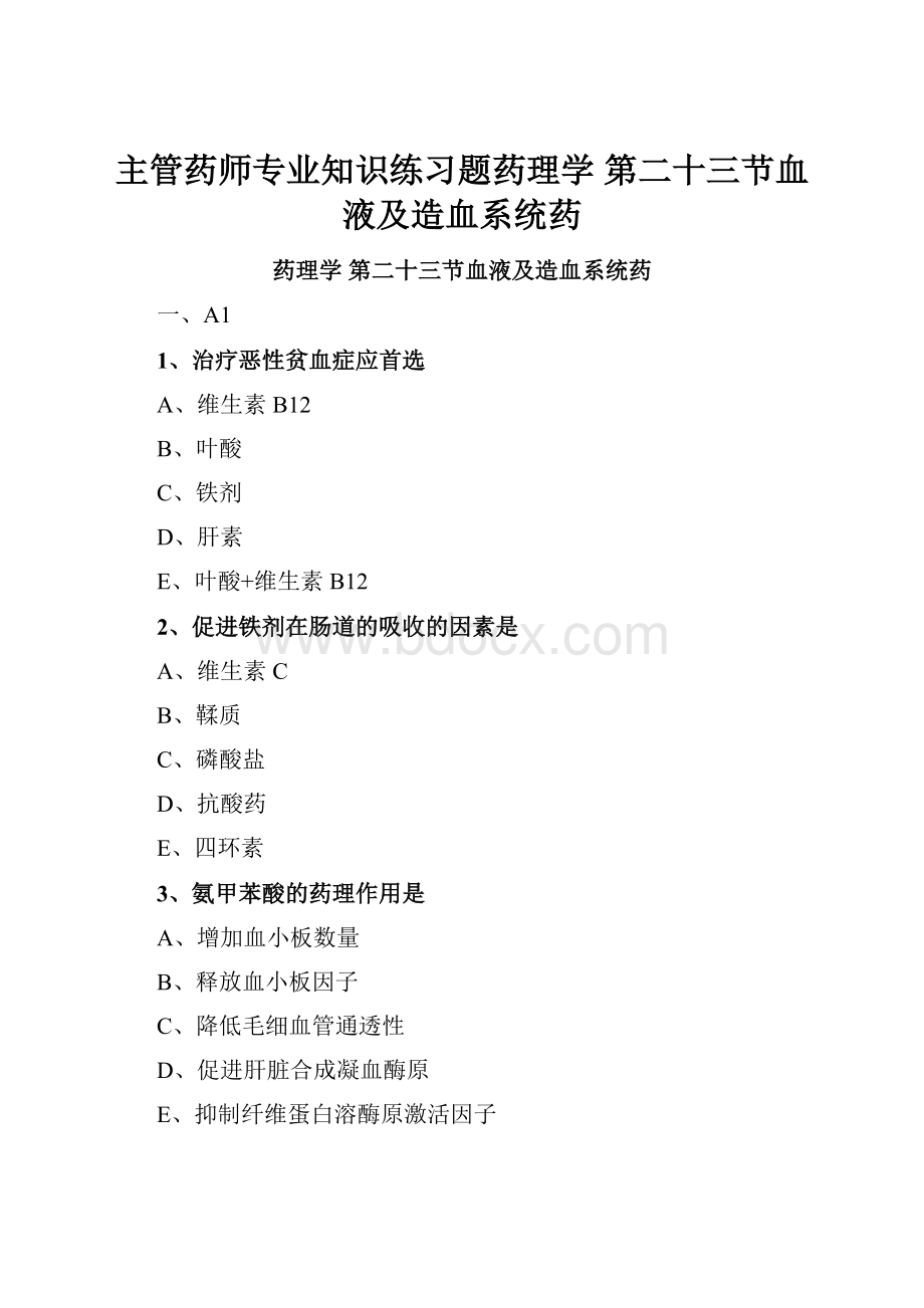 主管药师专业知识练习题药理学 第二十三节血液及造血系统药.docx