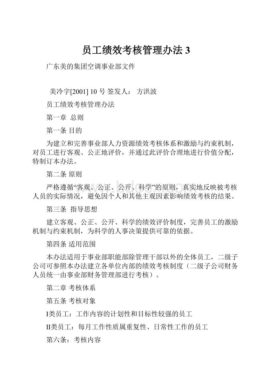 员工绩效考核管理办法 3.docx