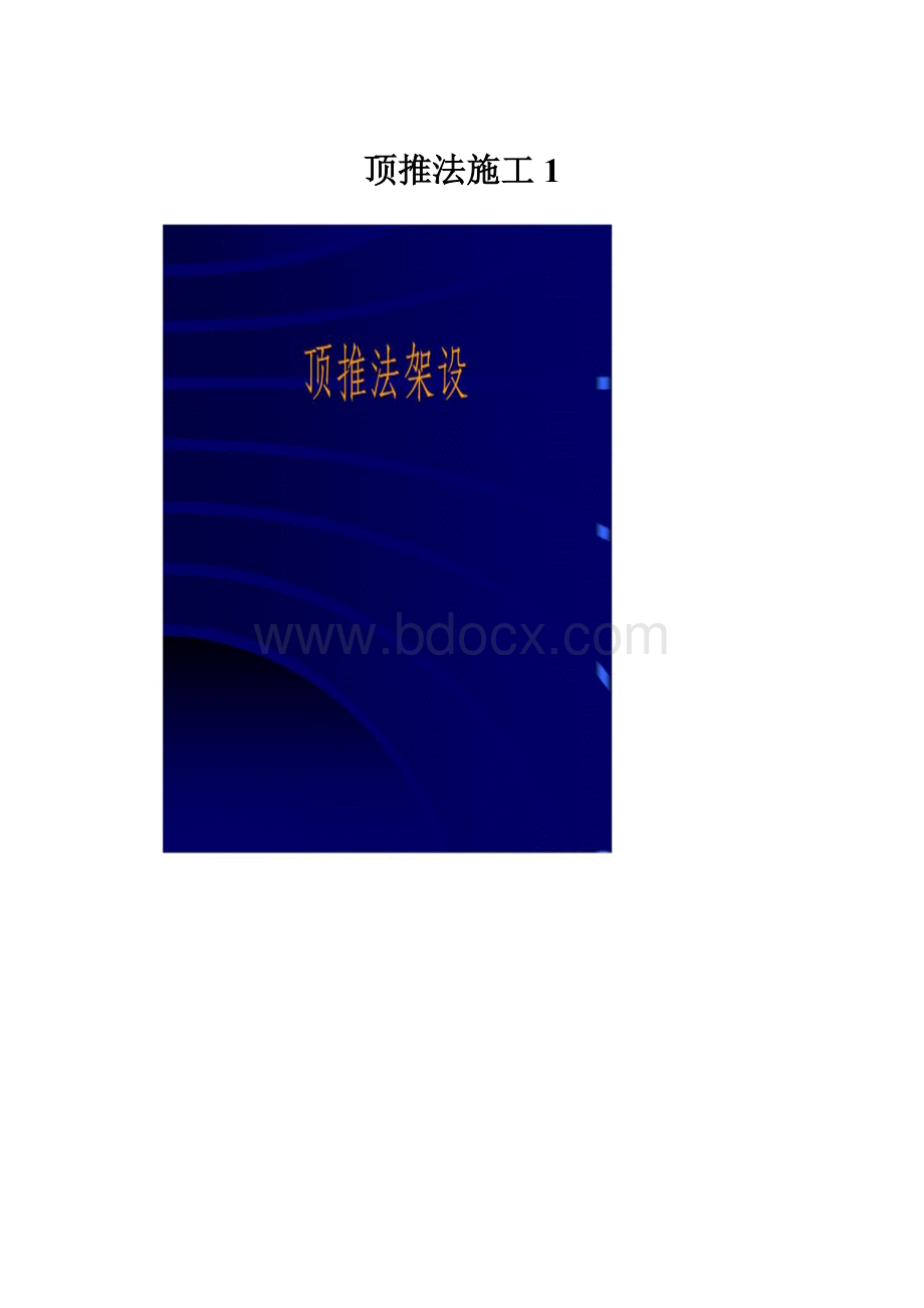 顶推法施工1.docx