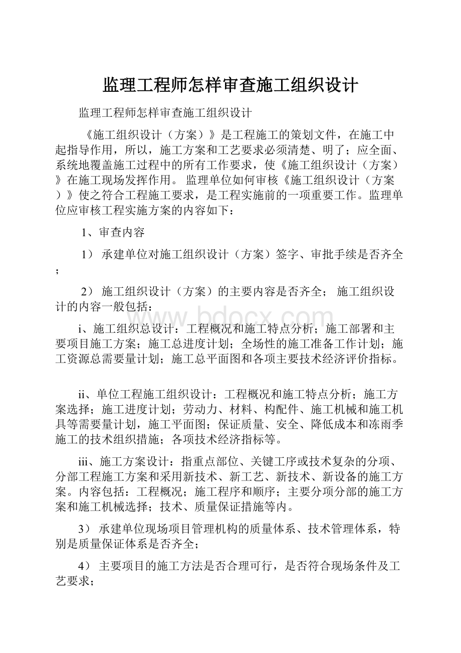 监理工程师怎样审查施工组织设计.docx