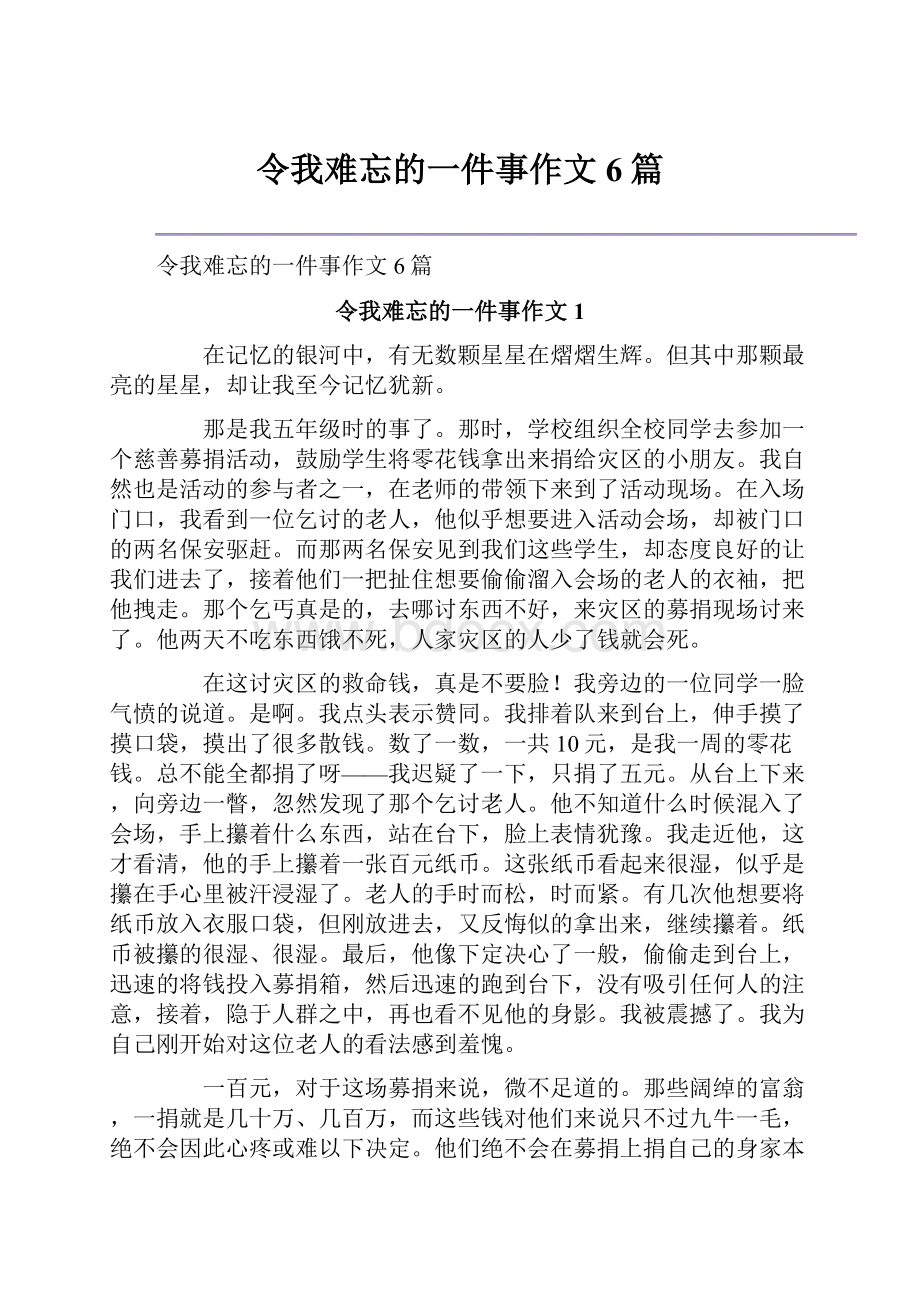 令我难忘的一件事作文6篇.docx_第1页