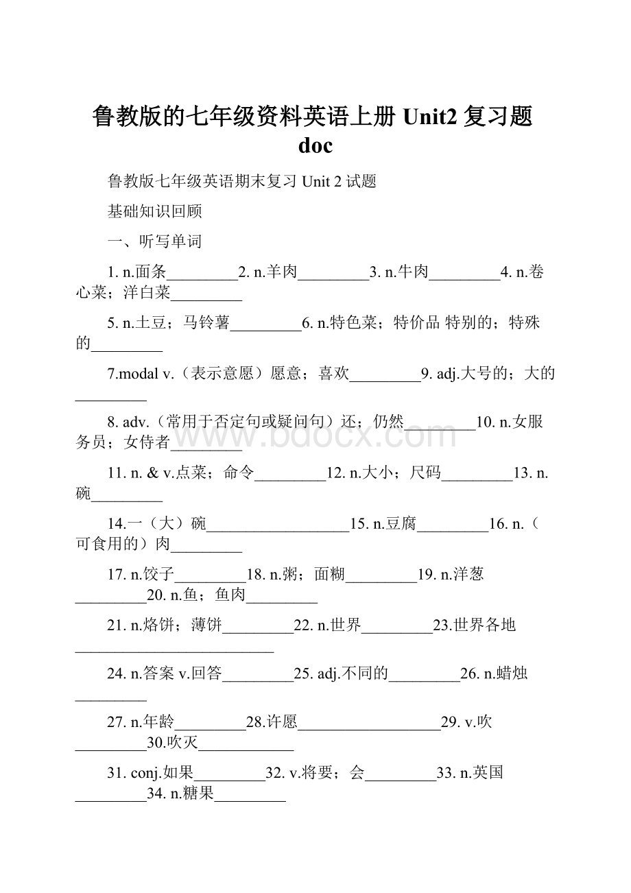 鲁教版的七年级资料英语上册Unit2复习题doc.docx