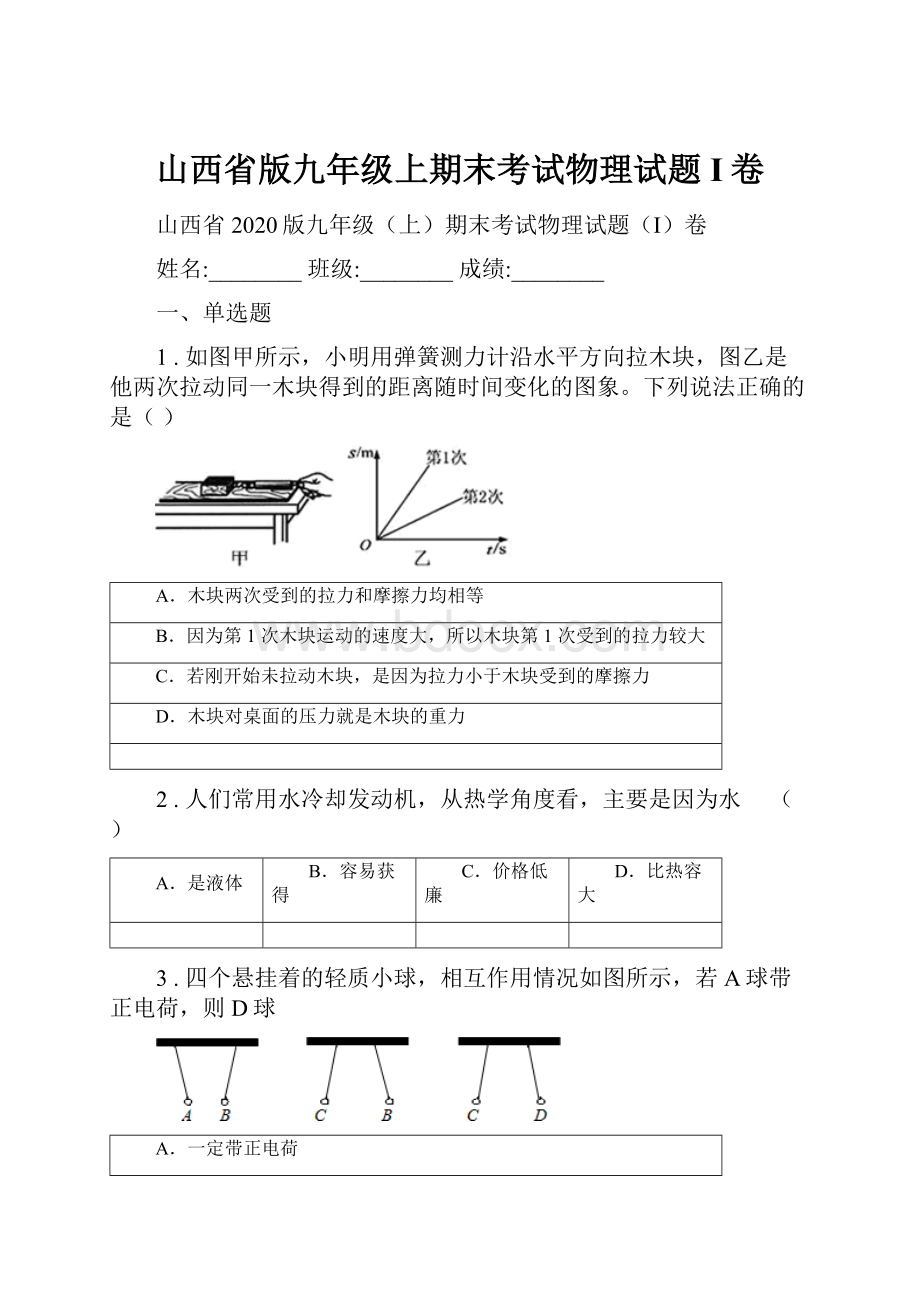 山西省版九年级上期末考试物理试题I卷.docx_第1页