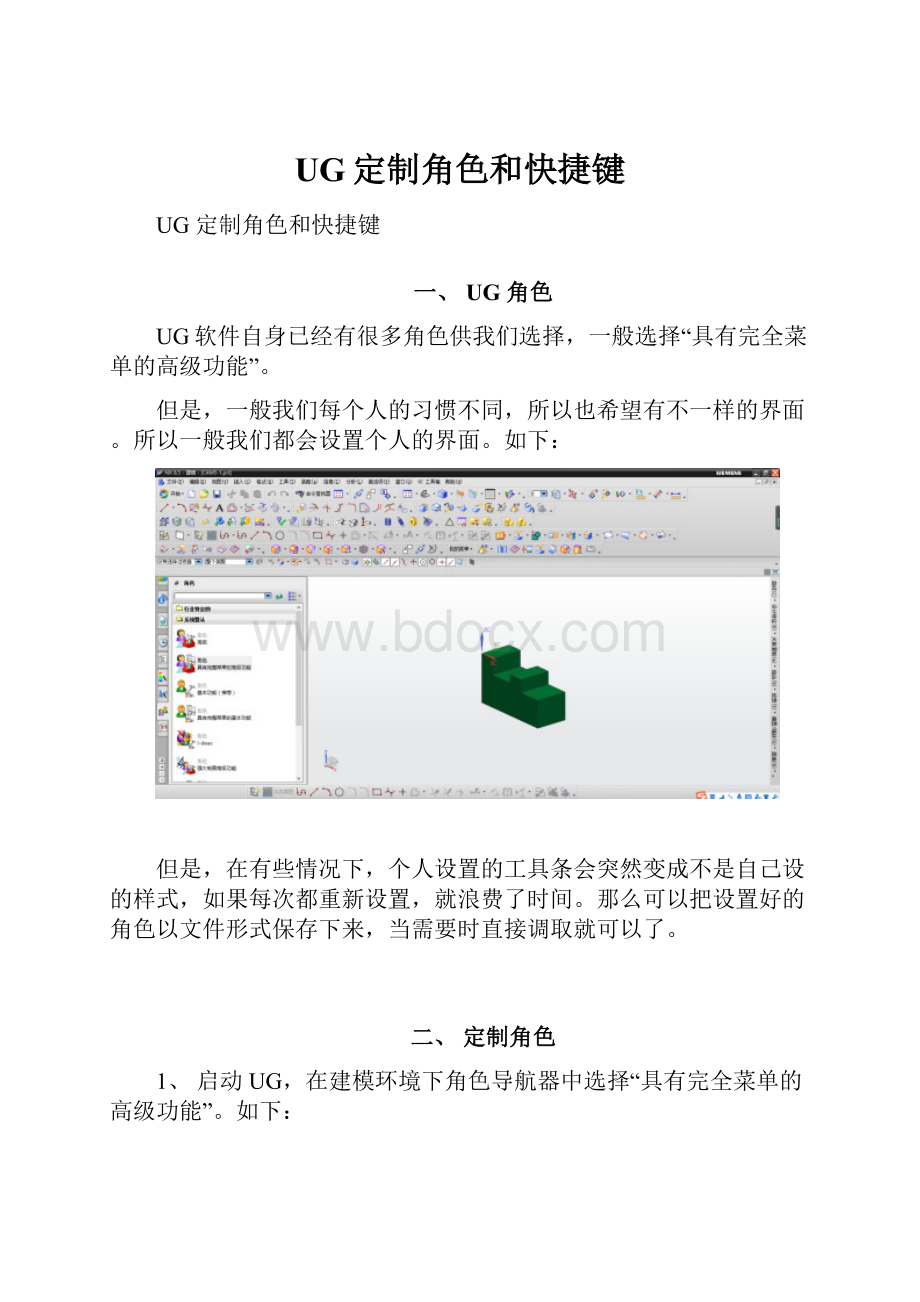 UG定制角色和快捷键.docx