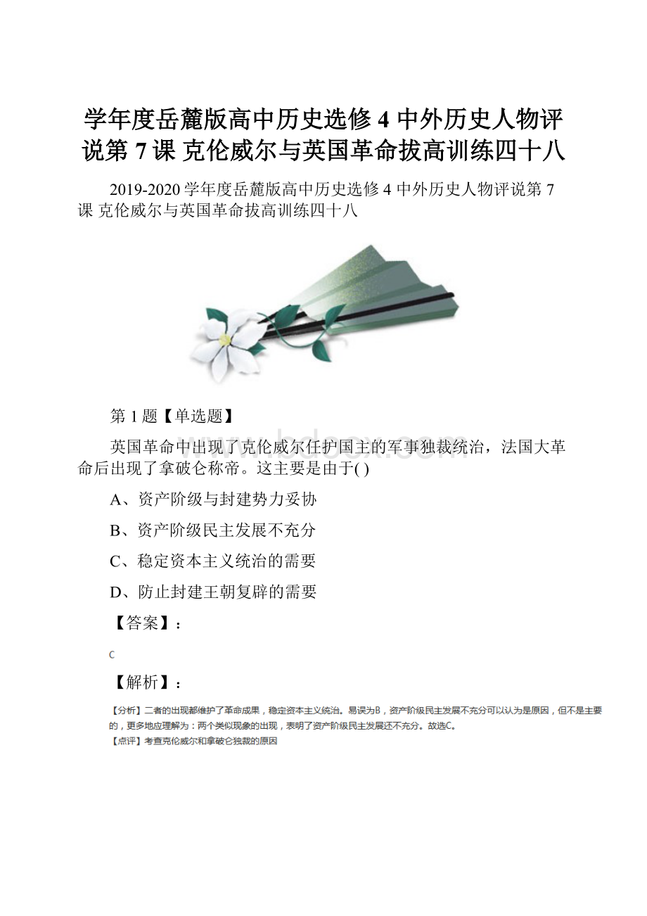 学年度岳麓版高中历史选修4 中外历史人物评说第7课克伦威尔与英国革命拔高训练四十八.docx_第1页