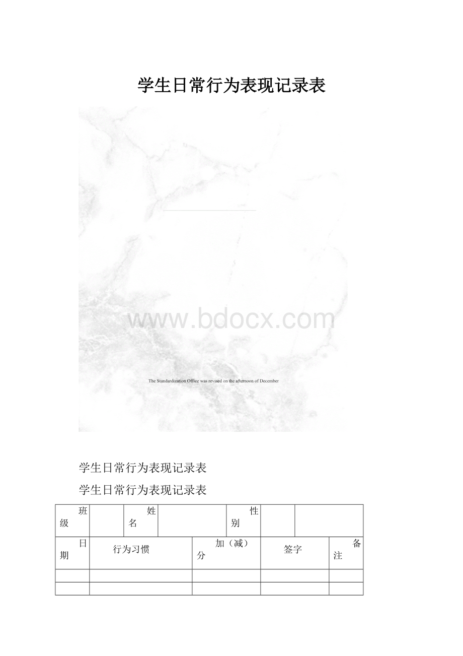 学生日常行为表现记录表.docx_第1页