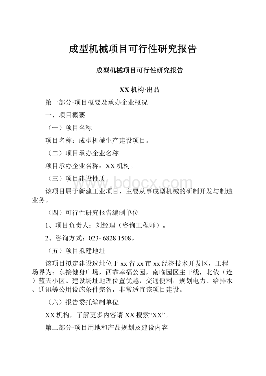 成型机械项目可行性研究报告.docx